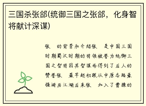 三国杀张郃(统御三国之张郃，化身智将献计深谋)