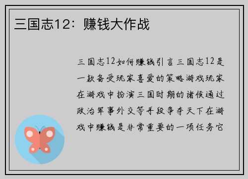 三国志12：赚钱大作战
