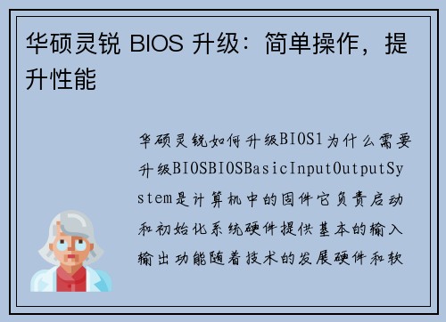 华硕灵锐 BIOS 升级：简单操作，提升性能